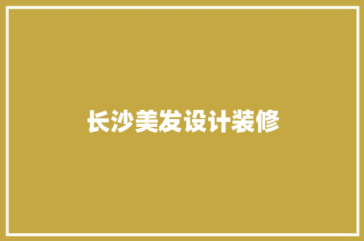 长沙美发设计装修