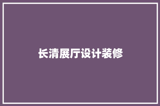 长清展厅设计装修