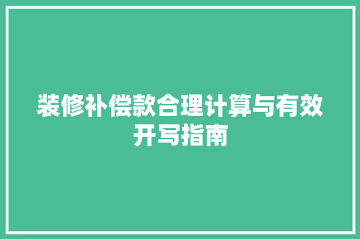 装修补偿款合理计算与有效开写指南