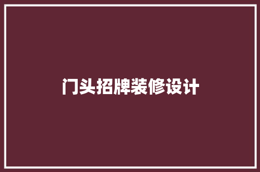 门头招牌装修设计