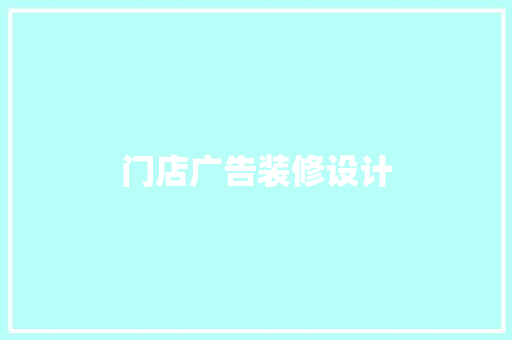 门店广告装修设计