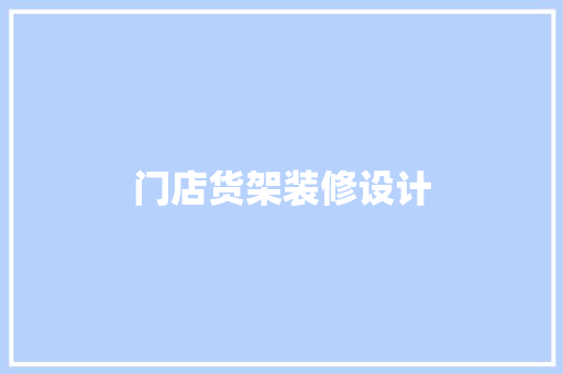 门店货架装修设计