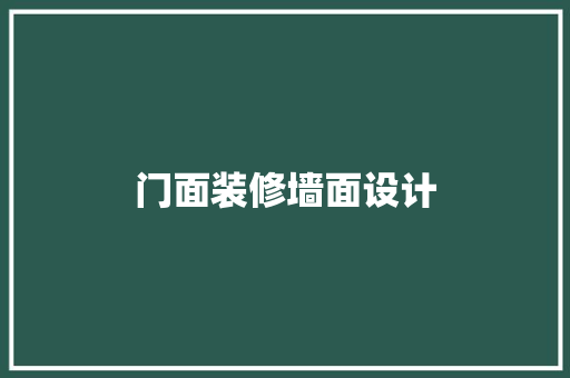 门面装修墙面设计