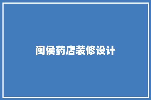 闽侯药店装修设计