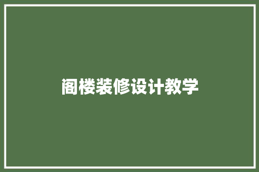 阁楼装修设计教学
