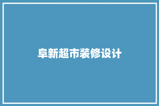 阜新超市装修设计