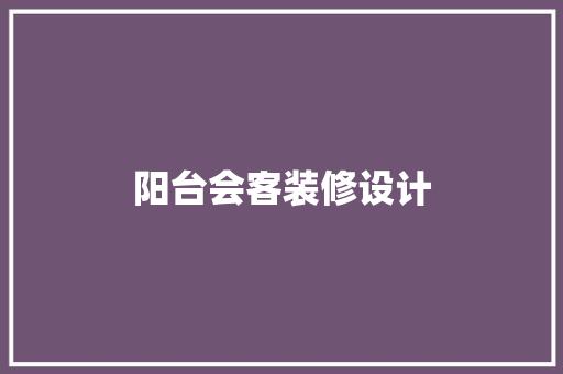 阳台会客装修设计