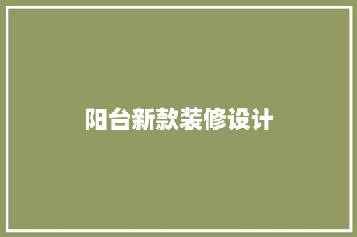 阳台新款装修设计
