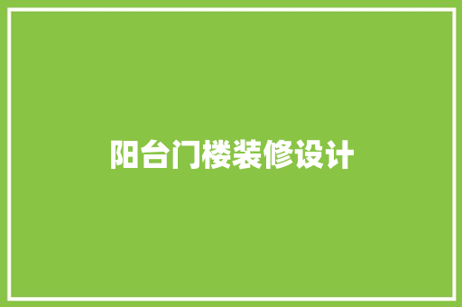 阳台门楼装修设计