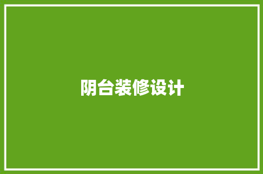 阴台装修设计