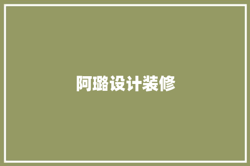 阿璐设计装修