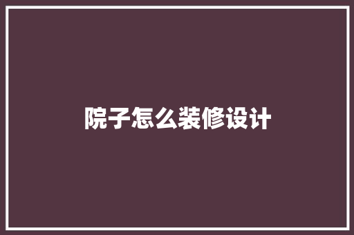 院子怎么装修设计
