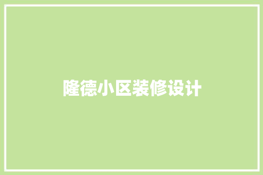 隆德小区装修设计