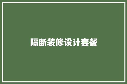 隔断装修设计套餐