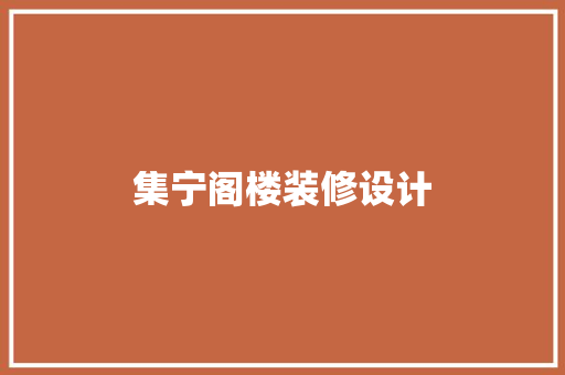 集宁阁楼装修设计