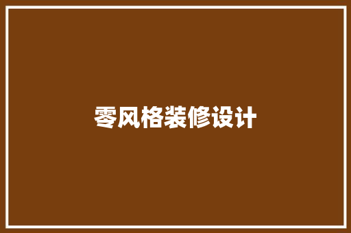 零风格装修设计