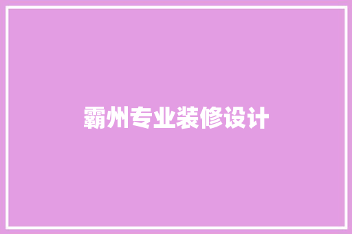 霸州专业装修设计