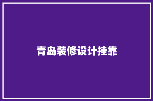 青岛装修设计挂靠
