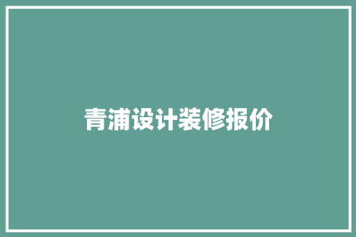 青浦设计装修报价