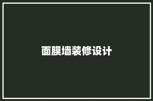 面膜墙装修设计
