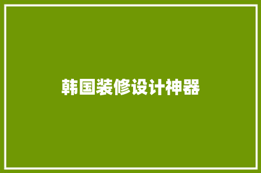 韩国装修设计神器