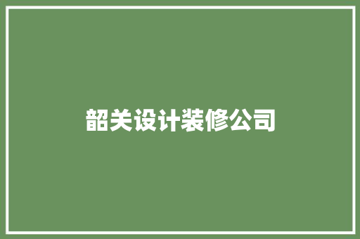 韶关设计装修公司