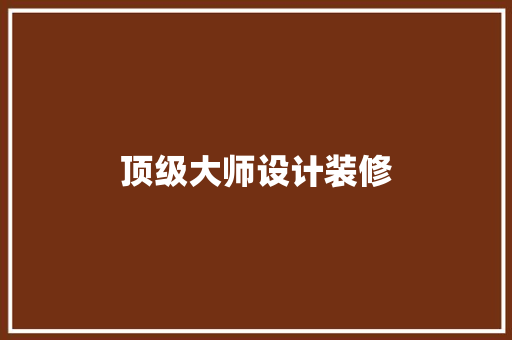 顶级大师设计装修
