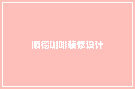 顺德咖啡装修设计