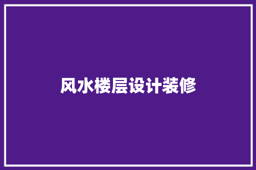 风水楼层设计装修