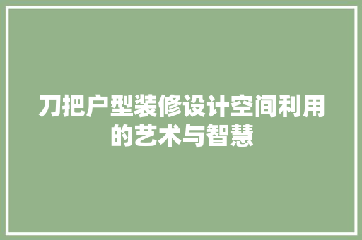 刀把户型装修设计空间利用的艺术与智慧