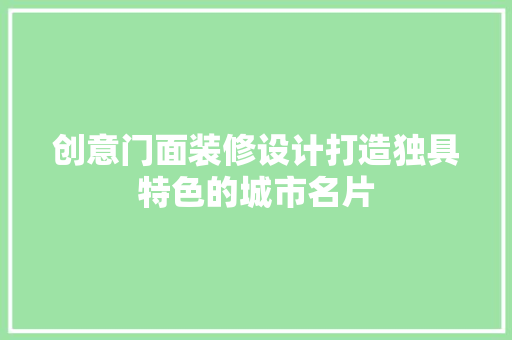 创意门面装修设计打造独具特色的城市名片