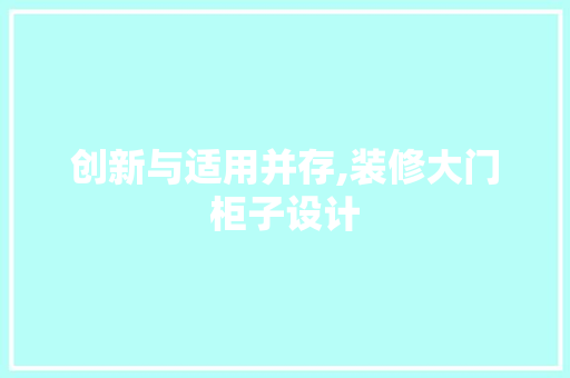创新与适用并存,装修大门柜子设计