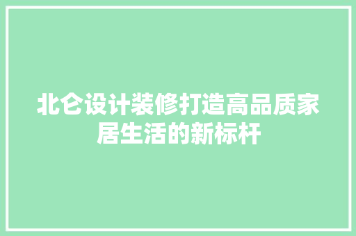 北仑设计装修打造高品质家居生活的新标杆