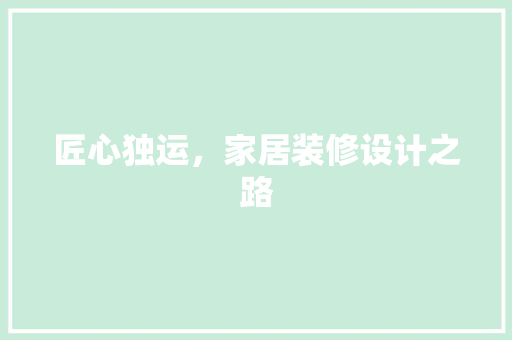 匠心独运，家居装修设计之路