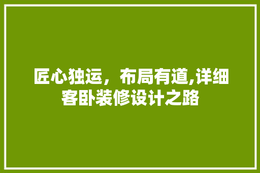 匠心独运，布局有道,详细客卧装修设计之路