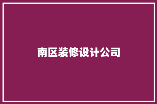 南区装修设计公司