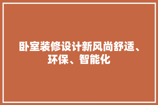 卧室装修设计新风尚舒适、环保、智能化