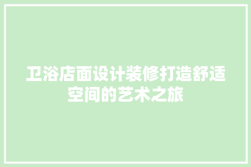 卫浴店面设计装修打造舒适空间的艺术之旅