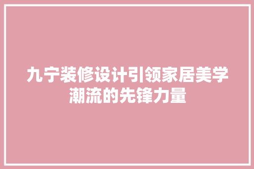 九宁装修设计引领家居美学潮流的先锋力量