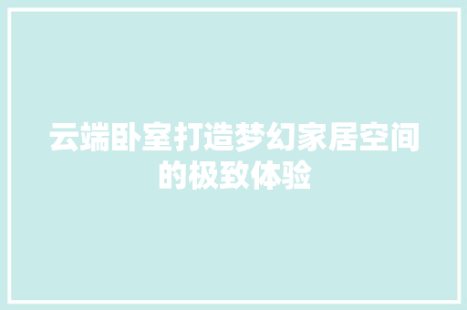 云端卧室打造梦幻家居空间的极致体验
