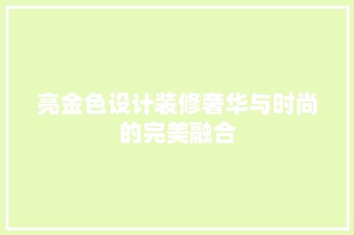 亮金色设计装修奢华与时尚的完美融合
