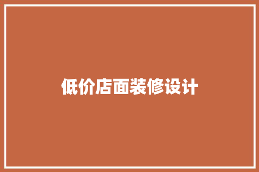 低价店面装修设计