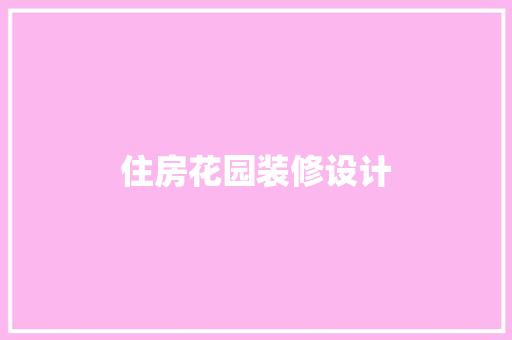 住房花园装修设计
