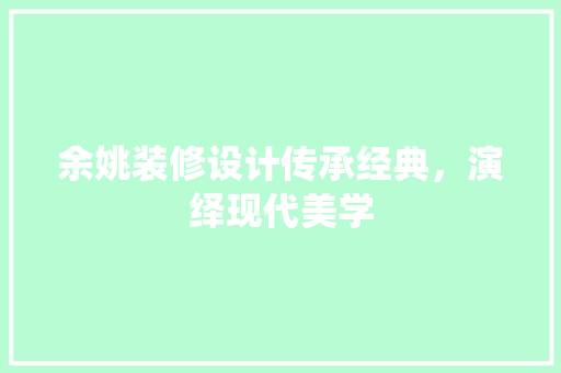 余姚装修设计传承经典，演绎现代美学