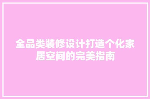 全品类装修设计打造个化家居空间的完美指南