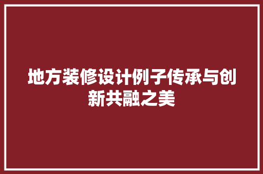 地方装修设计例子传承与创新共融之美
