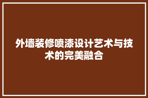 外墙装修喷漆设计艺术与技术的完美融合