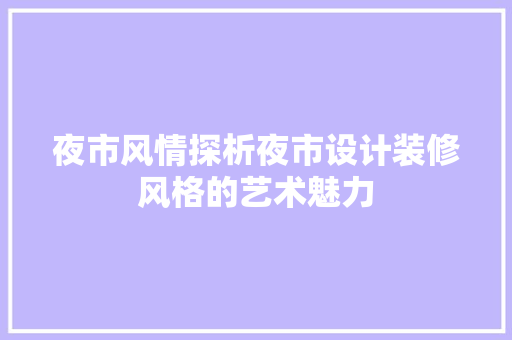 夜市风情探析夜市设计装修风格的艺术魅力