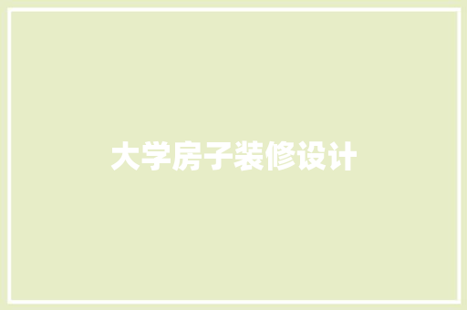 大学房子装修设计