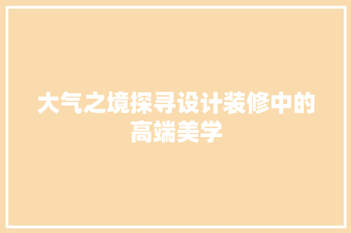大气之境探寻设计装修中的高端美学